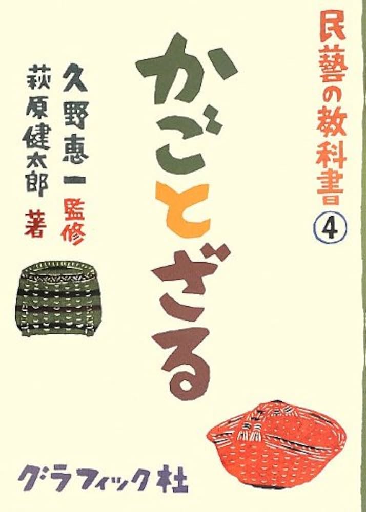 民藝の教科書 シリーズ 51A3wmUAMEL._AC_UL210_SR210,
