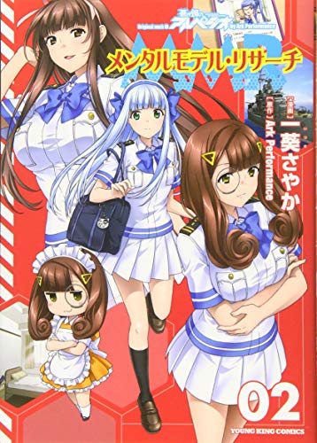 『メンタルモデル・リサーチ』2巻