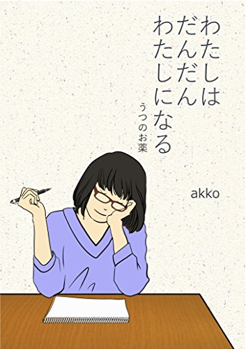オライリー 無料電子書籍 わたしはだんだんわたしになる: うつのお薬 (studio akko) バイ
