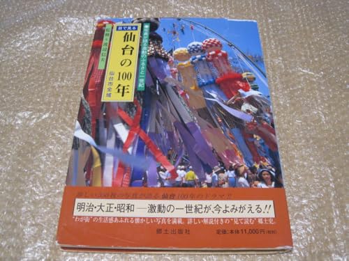 目で見る仙台の100年 写真が語る激動のふるさと 郷土出版社写真集 宮城県 仙台市 仙台 東北 郷土史 民俗 歴史 交通 学校 記録 写真 資料のサムネイル