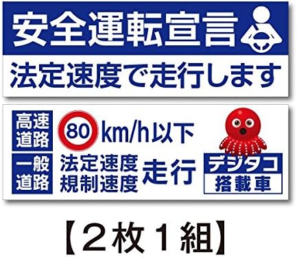 Amazon トラックステッカー 安全運転宣言 高速道路８０km デジタコ搭載車 ステッカー ２枚１組 ヨコ３０cm タテ１０cm Ts 2s006 ステッカー デカール 車 バイク
