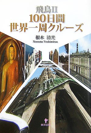 飛鳥2 100日間世界一周クルーズのサムネイル