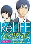 ReLIFE 1 (アース・スター コミックス)