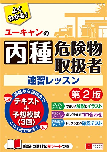 キンドル 無料電子書籍 ユーキャンの丙種危険物取扱者 速習レッスン 第2版【予想模擬試験(3回分) バイ