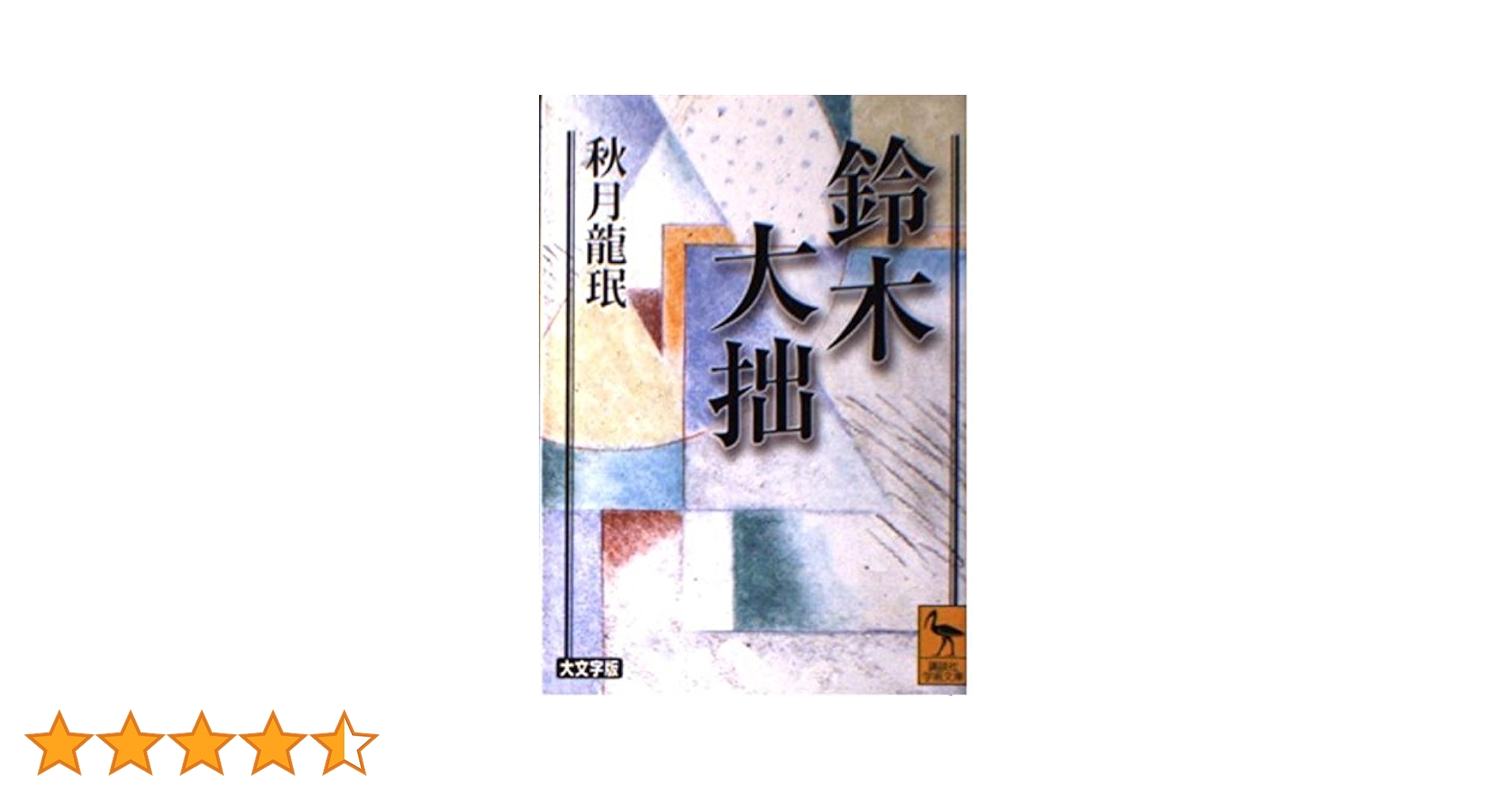 随感録 大文字版 (講談社学術文庫 2040) Amazon.co.jp: 随感録