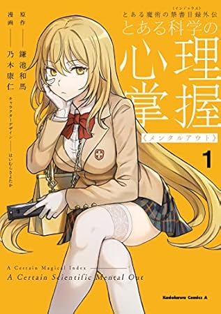 とある魔術の禁書目録外伝　とある科学の心理掌握（１） (角川コミックス・エース)
