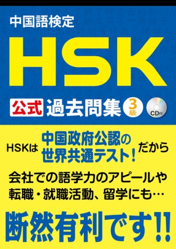 キンドル 無料電子書籍 中国語検定 HSK 公式 過去問集 3級 CD付 バイ