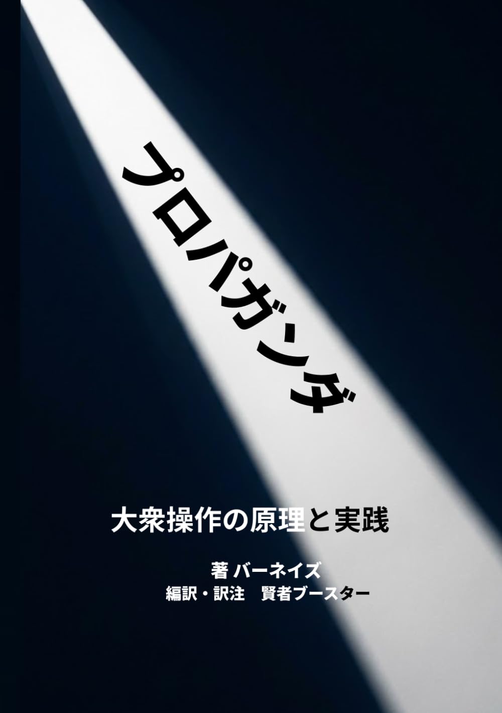 プロパガンダ: 大衆操作の原理と実践