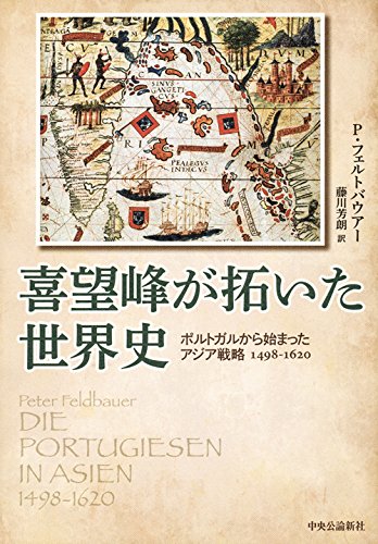 Amazon.co.jp: 喜望峰が拓いた世界史 - ポルトガルから始まった