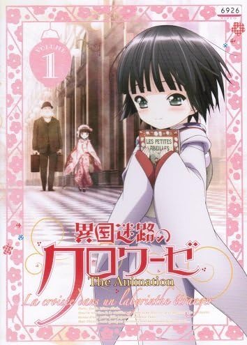 異国迷路のクロワーゼ The Animation DVD全巻完結セット Amazon.co.jp: 【 異国迷路のクロワーゼ The Animation [レンタル落ち