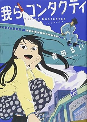 高速回線は光うさぎの夢を見るのか? (Fx COMICS) | 華倫変 |本 | 通販