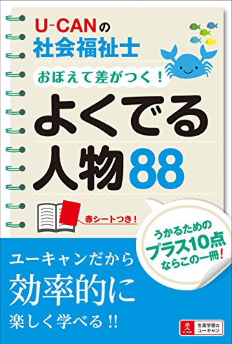 U-CANの社会福祉士 おぼえて差がつく! よくでる人物88 (U-CANの資格試験シリーズ)