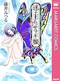 迷子王子とサナギ姫 (マーガレットコミックスDIGITAL)