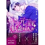 ヤンデレ王子に執着されました【電子単行本】 (piu)
