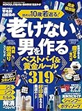 100％ムックシリーズ 完全ガイドシリーズ410　MONOQLO 老けない男の作り方 完全ガイド (１００％ムックシリーズ)