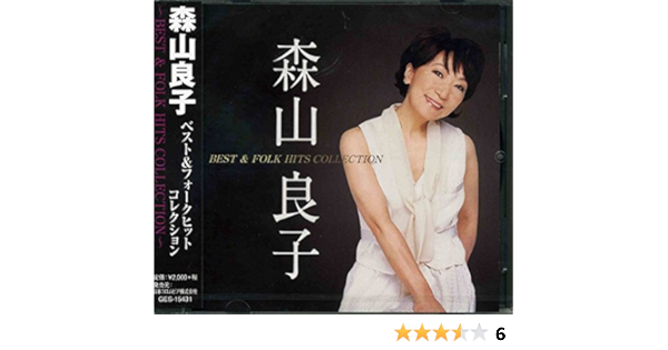 Amazon.co.jp: 森山良子 ベスト&フォークヒットコレクション