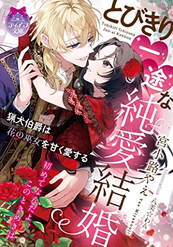 とびきり一途な純愛結婚: 猟犬伯爵は花の巫女を甘く愛する (ティアラ文庫)
