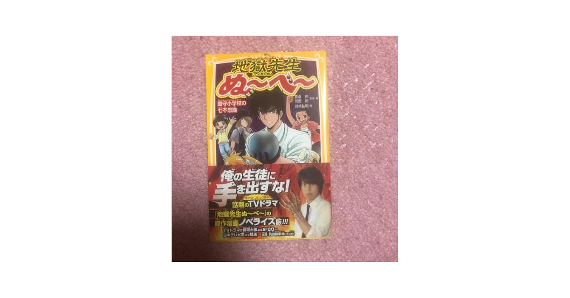 地獄先生ぬ〜べ〜　パズル Amazon.co.jp: 地獄先生ぬ~べ~ [2] (童守小学校の七不思議