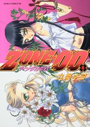 Amazon.co.jp: ZONE-00 第5巻 (あすかコミックスDX) : 九条 キヨ: 本