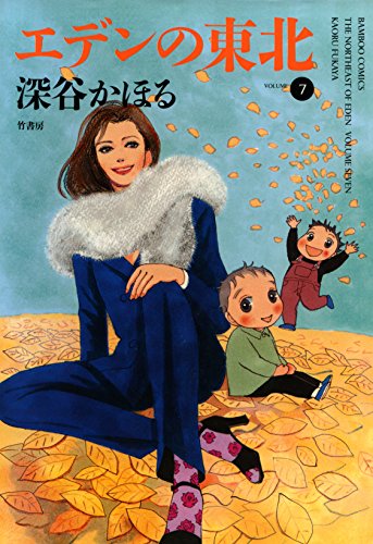 『エデンの東北』7巻