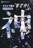 3分間ノンストップショートストーリー ラストで君は「まさか!」と言う 神さまのいたずら