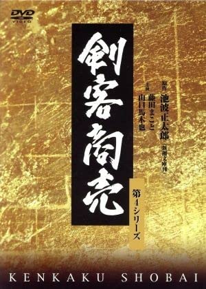 剣客商売 第4シリーズ 5巻セット　藤田まこと主演 Amazon.co.jp: 剣客商売 第4シリーズ 5巻セット [DVD] : 藤田