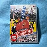 湘南爆走族 DVD オリジナル映像 セル版