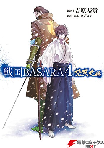 キンドル 無料電子書籍 戦国BASARA4 梵天丸編 (電撃コミックスNEXT) バイ