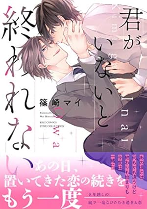 いつかの恋と夏の果て Amazon限定版 いつかの恋と夏の