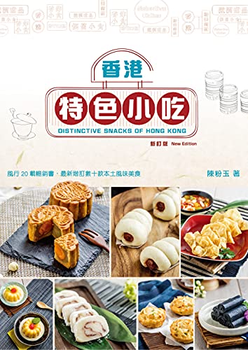 香港特色小吃 新訂版 Traditional Chinese Edition Kindle Edition By 陳粉玉 Amelia Loh Catherine Tam Cookbooks Food Wine Kindle Ebooks Amazon Com