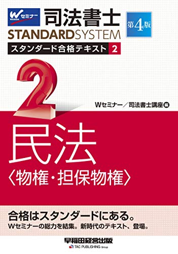 PDFダウンロード 司法書士 スタンダード合格テキスト (2) 民法(物権・担保物権) 第4版 (司法 バイ
