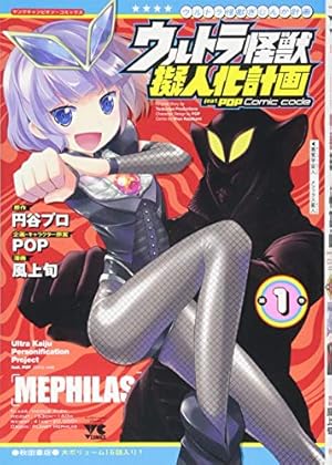 ウルトラ怪獣擬人化計画feat.POP Comic code(1) (ヤング