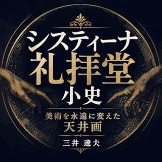 『システィーナ礼拝堂小史：美術を永遠に変えた天井画』のカバーアート