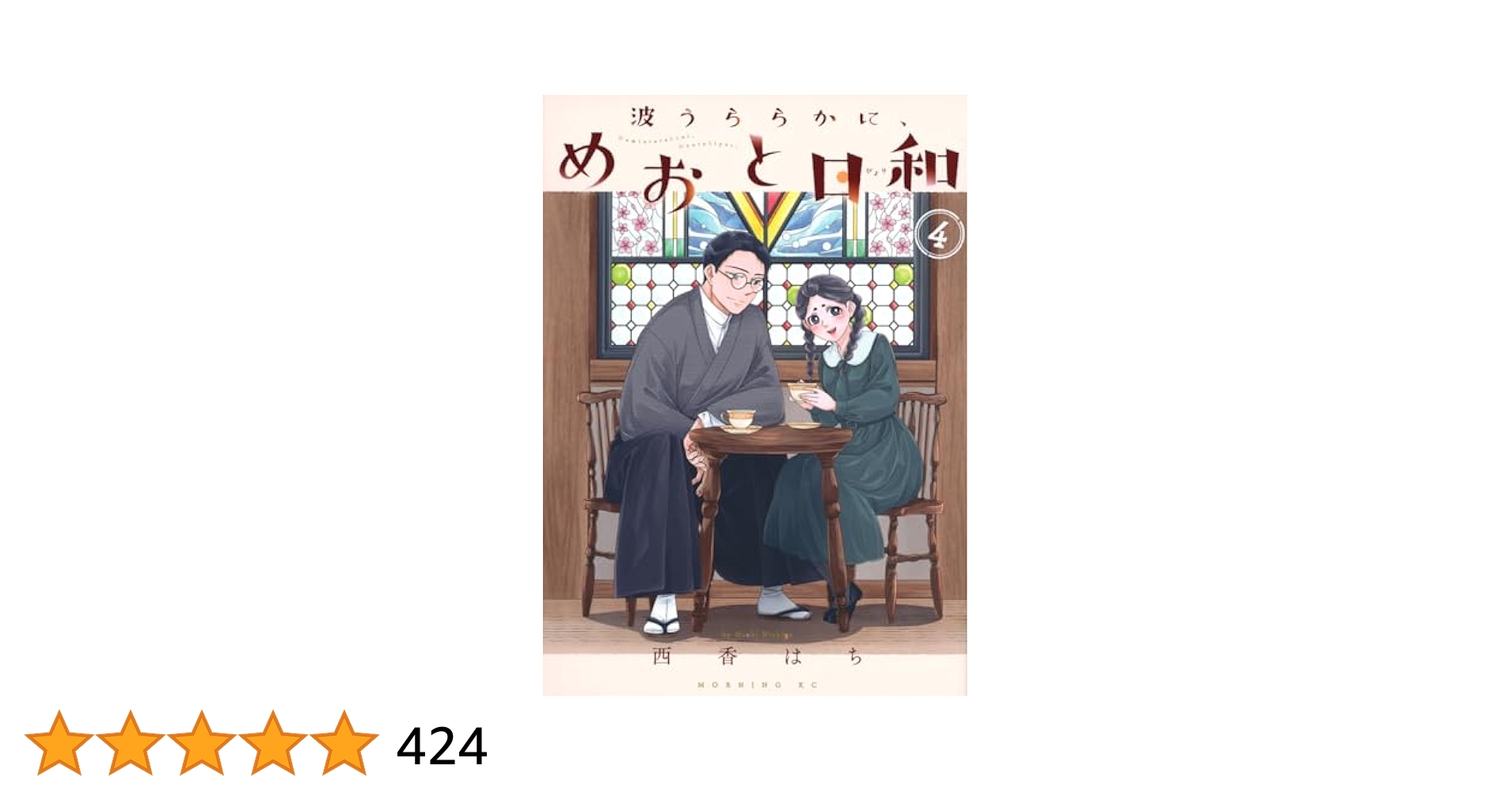 Amazon.co.jp: 波うららかに、めおと日和(4) (モーニング KC
