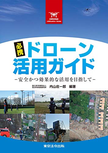 無料電子書籍 おすすめ 必携ドローン活用ガイド―安全かつ効果的な活用を目指して― バイ