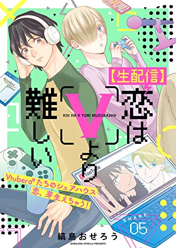 【生配信】恋はVより難しい(5) (COMICアスティル)