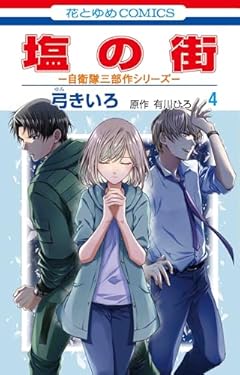 塩の街 ~自衛隊三部作シリーズ~ 4 (花とゆめコミックス)