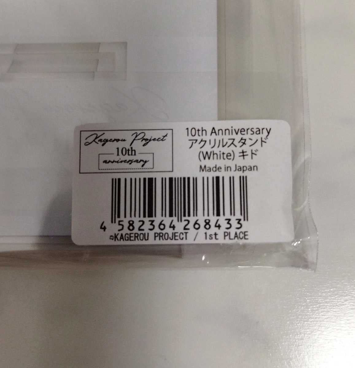 Amazon.co.jp: キド アクリルスタンド カゲプロ 10周年 アクスタ