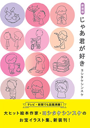 『じゃあ君が好き』