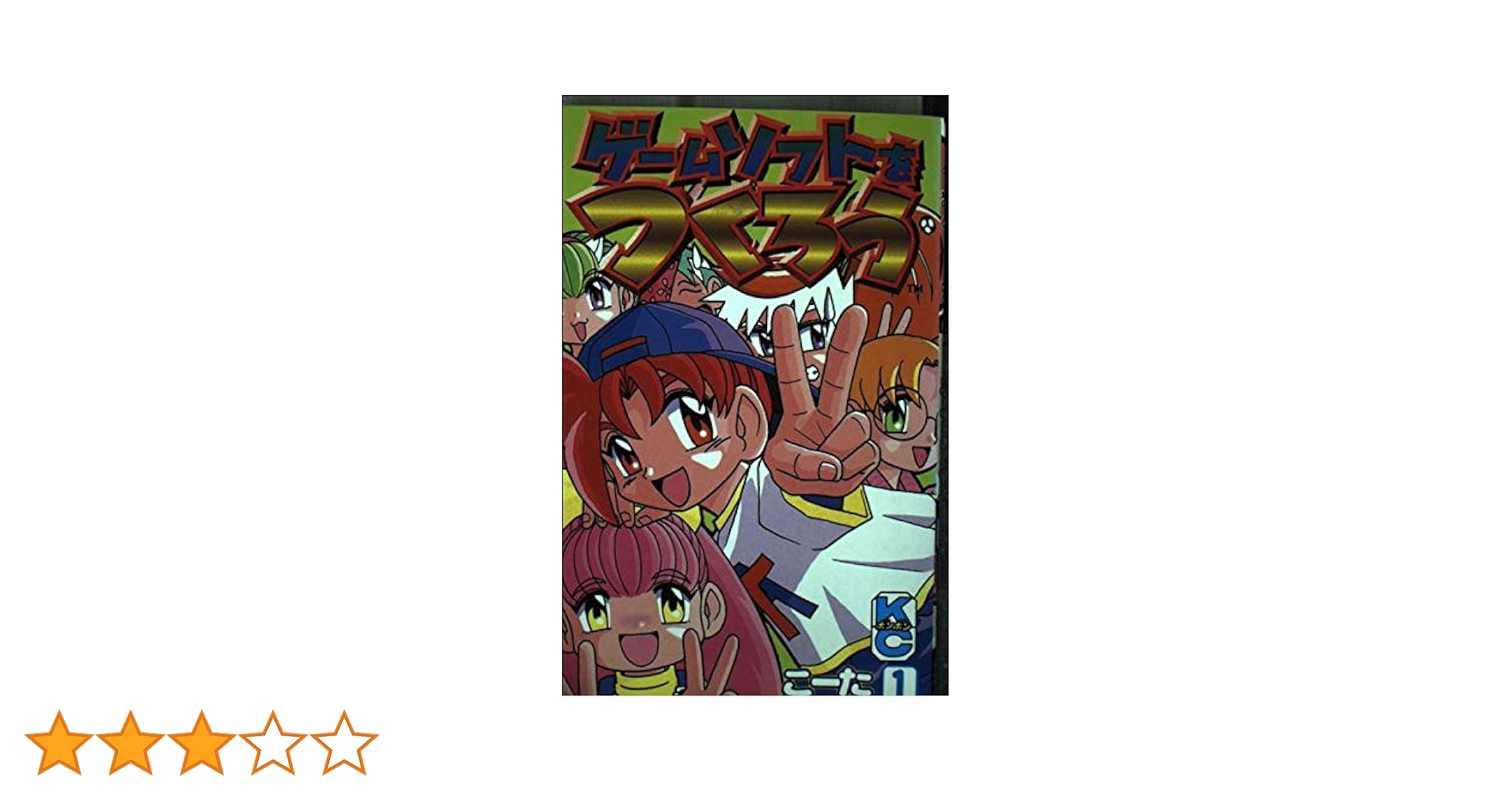 【中古】 ゲームソフトをつくろう １/講談社/こーた 51qmlf9CXLL._UF350,350_QL50_.jpg