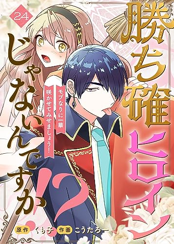 勝ち確ヒロインじゃないんですか!?~モブなりに一華咲かせてみせましょう!~(24) (COMICエトワール)
