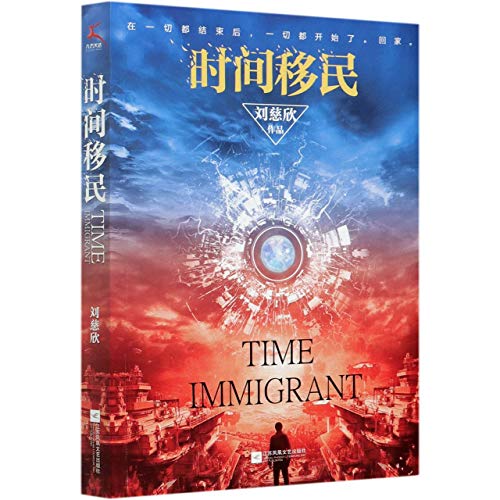 时间移民（新版）Time Immigrant (Chinese Edition)《三体》作者刘慈欣“中国好书”获奖作品