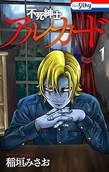 不死紳士 アルカード【おまけ描き下ろし付き】 1 (ホラー シルキー