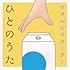 【Amazon.co.jp限定】ひとのうた（メガジャケ付）