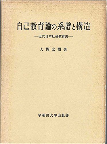 自己教育論の系譜と構造―近代日本社会教育史