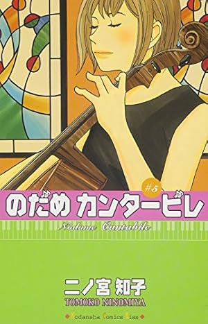 のだめカンタービレ(3) (講談社コミックスキス) | 二ノ宮 知子
