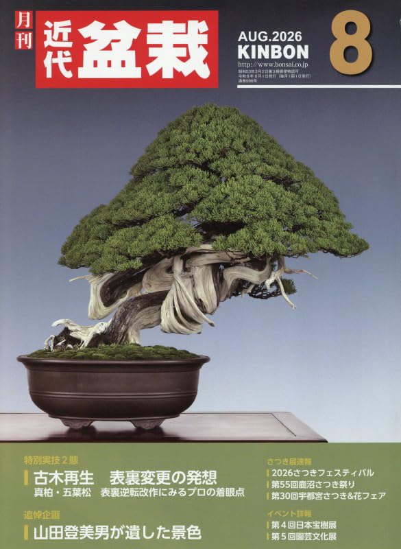 月刊近代盆栽 2026年 08 月号 [雑誌] : Amazon.sg: Books