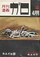 ガロ　1967年３月特大号、1968年４月号 ガロ 1967年3月特大号、1968年4月号