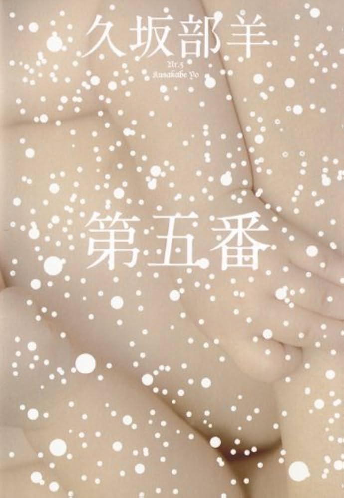 作家　羊 あ〜 ちょっとちょっと 近付きすぎよぉ (*´m｀*) 一番乗りに進化