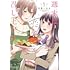 石蕗こはな「週末は恋を召し上がれ(1)」